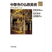平泉の文化史〈3〉中尊寺の仏教美術 彫刻・絵画・工芸 [全集叢書]