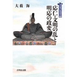 応仁・文明の乱と明応の政変(列島の戦国史〈2〉) [全集叢書]