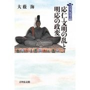 応仁・文明の乱と明応の政変(列島の戦国史〈2〉) [全集叢書]
