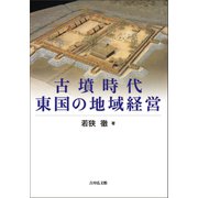 古墳時代東国の地域経営 [単行本]