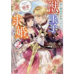妹に婚約者を取られたら、獣な王子に求婚されました―またたびとして溺愛されてます〈2〉(アイリスNEO) [新書]