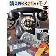 消えゆくくらしのモノ事典 [事典辞典]