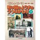 くらしをくらべる 戦前・戦中・戦後〈2〉町や国のようすのうつりかわり [全集叢書]