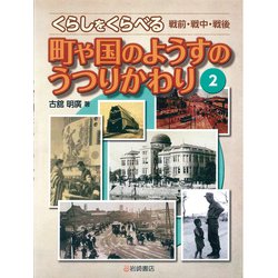 くらしをくらべる 戦前・戦中・戦後〈2〉町や国のようすのうつりかわり [全集叢書]