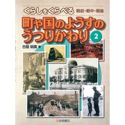 くらしをくらべる 戦前・戦中・戦後〈2〉町や国のようすのうつりかわり [全集叢書]