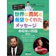 英語と日本語で読んでみよう 世界に勇気と希望をくれたメッセージ〈3〉環境の問題 [全集叢書]