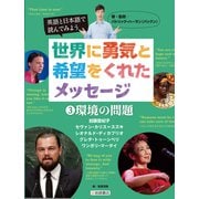 英語と日本語で読んでみよう 世界に勇気と希望をくれたメッセージ〈3〉環境の問題 [全集叢書]