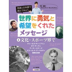 英語と日本語で読んでみよう 世界に勇気と希望をくれたメッセージ〈4〉文化・スポーツ界で [全集叢書]