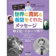 英語と日本語で読んでみよう 世界に勇気と希望をくれたメッセージ〈4〉文化・スポーツ界で [全集叢書]