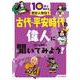 10分で読める歴史人物伝〈1〉古代・平安時代の偉人に聞いてみよう! [全集叢書]
