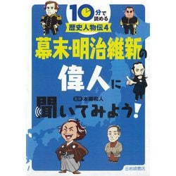 10分で読める歴史人物伝〈4〉幕末・明治維新の偉人に聞いてみよう! [全集叢書]