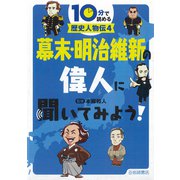 10分で読める歴史人物伝〈4〉幕末・明治維新の偉人に聞いてみよう! [全集叢書]