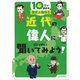 10分で読める歴史人物伝〈5〉近代の偉人に聞いてみよう! [全集叢書]