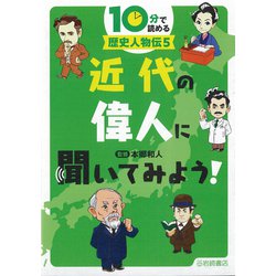 10分で読める歴史人物伝〈5〉近代の偉人に聞いてみよう! [全集叢書]