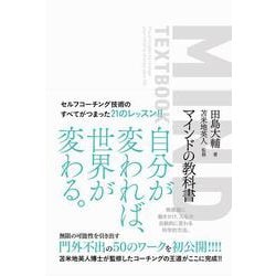 マインドの教科書 [単行本]