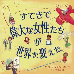 すてきで偉大な女性たちが世界を変えた [絵本]