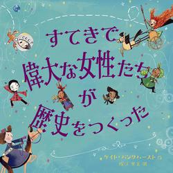 すてきで偉大な女性たちが歴史をつくった [絵本]
