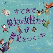 すてきで偉大な女性たちが歴史をつくった [絵本]