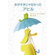 水がすきじゃなかったアヒル(大切な人へ贈る絵本) [絵本]