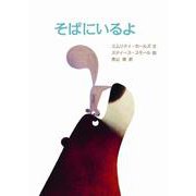 そばにいるよ(大切な人へ贈る絵本) [絵本]