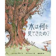 木は何を見てきたの? [絵本]