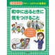 町中に出るときに気をつけること(あたらしいマナー・エチケット事典〈3〉) [全集叢書]