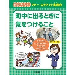 町中に出るときに気をつけること(あたらしいマナー・エチケット事典〈3〉) [全集叢書]