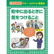 町中に出るときに気をつけること(あたらしいマナー・エチケット事典〈3〉) [全集叢書]