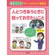 人とつきあうときに知っておきたいこと(あたらしいマナー・エチケット事典〈4〉) [全集叢書]