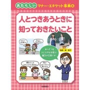 人とつきあうときに知っておきたいこと(あたらしいマナー・エチケット事典〈4〉) [全集叢書]