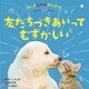 友だちづきあいってむずかしい(キッズなやみかいけつ―子どもレジリエンス) [全集叢書]