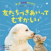 友だちづきあいってむずかしい(キッズなやみかいけつ―子どもレジリエンス) [全集叢書]