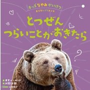 とつぜんつらいことがおきたら(キッズなやみかいけつ―子どもレジリエンス) [全集叢書]