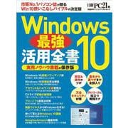 Windows10 最強活用全書(日経BPパソコンベストムック) [ムックその他]