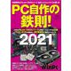 PC自作の鉄則！2021(日経BPパソコンベストムック) [ムックその他]
