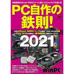 PC自作の鉄則！2021(日経BPパソコンベストムック) [ムックその他]