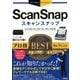 ScanSnapプロ技BESTセレクション(今すぐ使えるかんたんEx) [単行本]