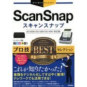 ScanSnapプロ技BESTセレクション(今すぐ使えるかんたんEx) [単行本]