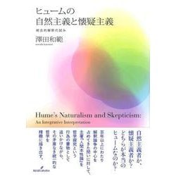 ヒュームの自然主義と懐疑主義―統合的解釈の試み [単行本]
