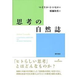 思考の自然誌 [単行本]