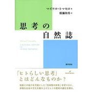 思考の自然誌 [単行本]