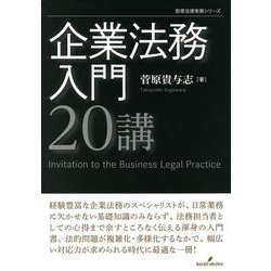 企業法務入門20講(勁草法律実務シリーズ) [単行本]