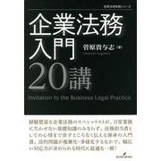 企業法務入門20講(勁草法律実務シリーズ) [単行本]