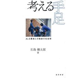 考える手足―ALS患者と介助者の社会学 [単行本]