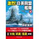 激烈!日英同盟艦隊〈4〉(コスミック文庫) [文庫]