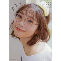 となり。―小山百代1st写真集 [単行本]