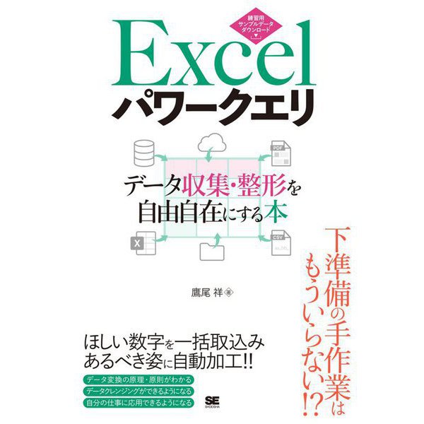 Excelパワークエリ データ収集・整形を自由自在にする本 [単行本]