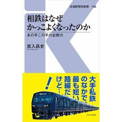 ヨドバシ Com 相鉄はなぜかっこよくなったのか あの手この手の企画力 交通新聞社新書 新書 通販 全品無料配達