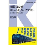 相鉄はなぜかっこよくなったのか―あの手この手の企画力(交通新聞社新書) [新書]