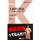 大相撲と鉄道―きっぷも座席も行司が仕切る!?(交通新聞社新書) [新書]